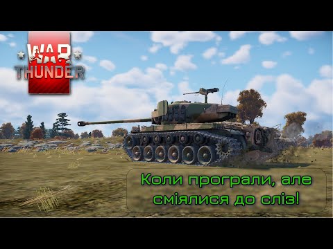 Видео: Програли бій, але виграли в сміху! 😂War Thunder ТРБ