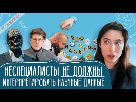 Видео: Наука так не работает! Щелчок по носу биохакерам