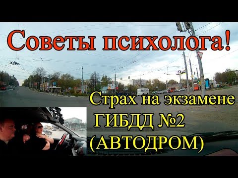 Видео: КАК СПРАВИТЬСЯ С ВОЛНЕНИЕМ НА ЭКЗАМЕНЕ ГИБДД. Вторая часть.