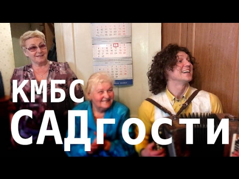 Видео: КМБС - САДгости