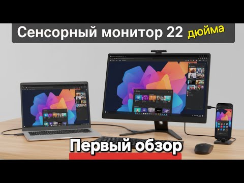 Видео: Первый обзор Uperfect 22" — сенсорный монитор с тачскрином | Обзор на русском