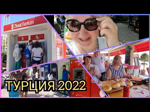 Видео: Махмутлар 2022 🇹🇷 Как мы меняли валюту Поменять доллары на лиры Считаем реальный курс Отдых в ТУРЦИИ