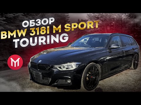 Видео: Обзор BMW 318i M Sport Touring