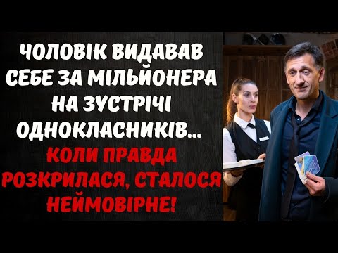 Видео: ЧОЛОВІК ЗБРЕХАВ ПРО БАГАТСТВО НА ЗУСТРІЧІ ОДНОКЛАСНИКІВ... ОФІЦІАНТКА ЗРУЙНУВАЛА ВСЮ ЛЕГЕНДУ!