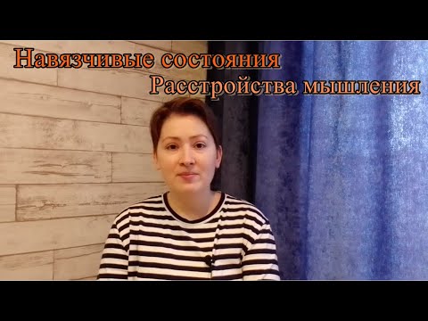 Видео: Навязчивые состояния. Расстройства мышления. Психиатрия