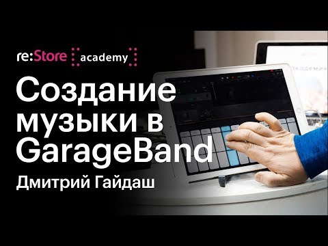 Видео: Создание музыки в GarageBand. Обзор приложения. Дмитрий Гайдаш (Академия re:Store)