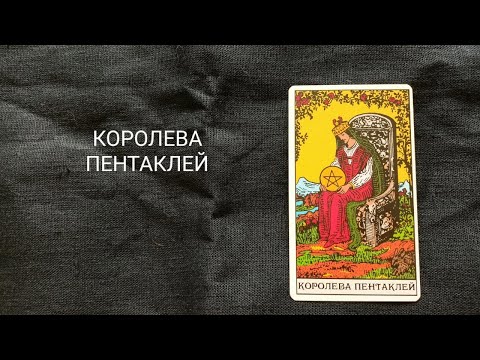 Видео: Королева Пентаклей. Описание значений и символики  аркана таро по классической системе Райдера-Уэйта