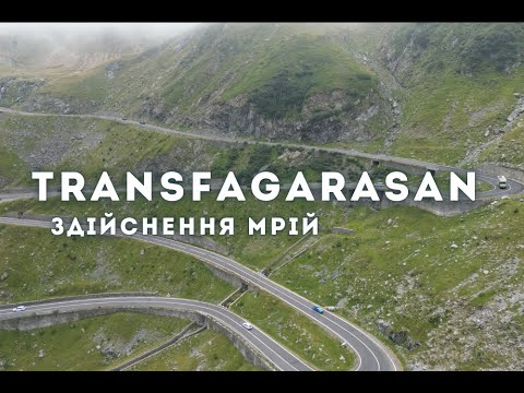 Видео: Мотоподорож Трансфагараш, Європейська подорож четверта серія