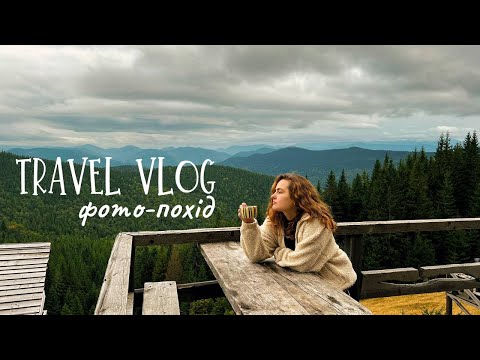 Видео: TRAVEL VLOG / Яремче / ночівля на полонині Явірник / дівчачий фото-похід 