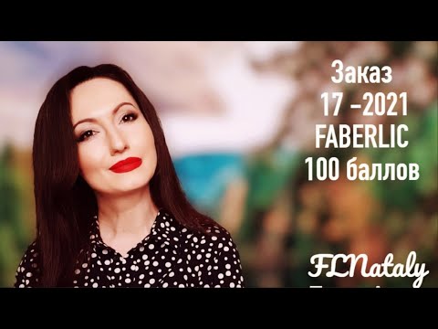 Видео: Выгодный заказ по 17 каталогу #FABERLIC Любимое и #новинки - 100 баллов #НатальяПетрова