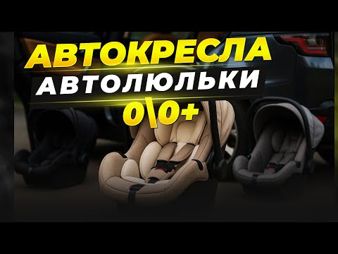 Видео: 👶Лучшие автокресла группы 0 и 0+ 2025 | Топ-5 автолюлек и комбинированных решений 4-в-1 🚗Рейтинг!
