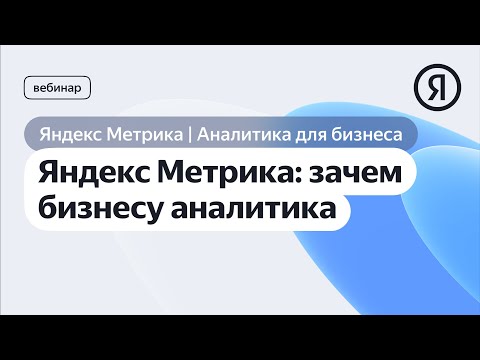 Видео: Яндекс Метрика: зачем бизнесу аналитика