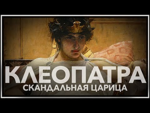 Видео: Клеопатра: скандальная царица