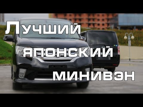 Видео: Выбираем японский минивэн, Honda Stepwgn или Nissan Serena? (Сравнение авто от РДМ-Импорт)