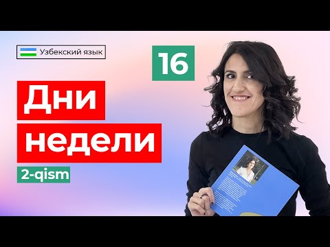 Видео: Hafta kunlari (2-qism) | Дни недели(2 часть) | Урок 16 | Узбекский язык для начинающих