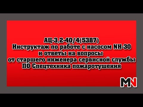 Видео: Инструктаж по работе с насосом на АЦ-3,2-40/4 (5387) Ответы на вопросы - [Пожарное дело]