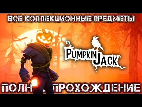Видео: PUMPKIN JACK - Полное Прохождение (Все Коллекционные Предметы)