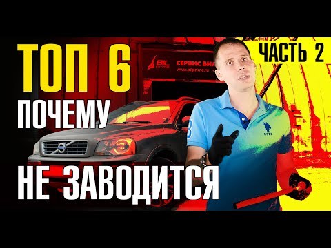 Видео: Ч.2 Вольво ХС90 не заводится!! Что делать? // ТОП 6 причин и решение от сервиса Билпрайм