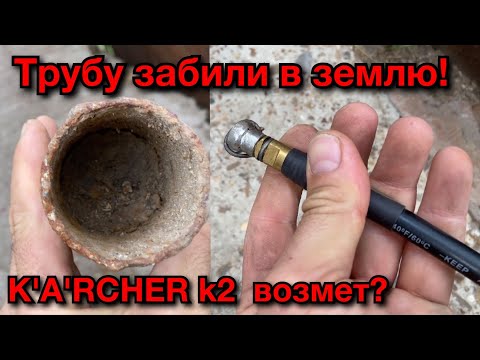 Видео: Прочистка трубы керхером