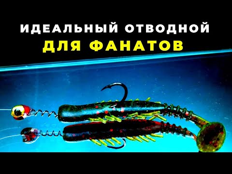 Видео: Доводим снасть  отводной поводок до идеального уровня