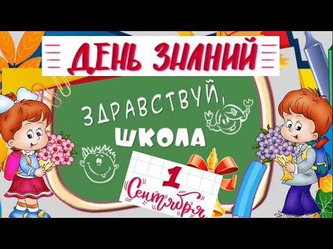 Видео: 1 СЕНТЯБРЯ! ДЕНЬ ЗНАНИЙ! Красивое поздравление