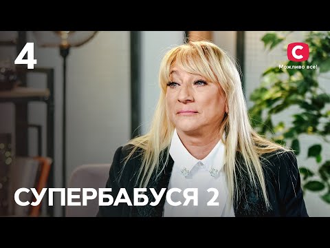 Видео: Жена капитана Наталья – бабушка без запретов – Супербабушка 2 сезон – Выпуск 4