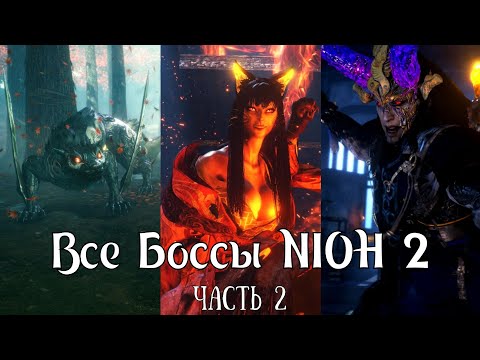 Видео: Все Боссы Nioh2 от худшего к лучшему (часть 2)