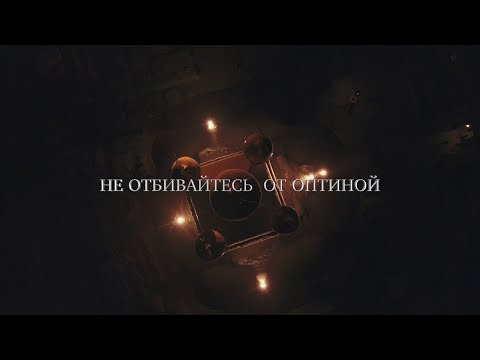 Видео: Не отбивайтесь от Оптиной