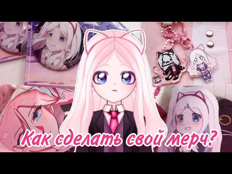 Видео: ПЕЧАТЬ МЕРЧА || Как и где это сделать