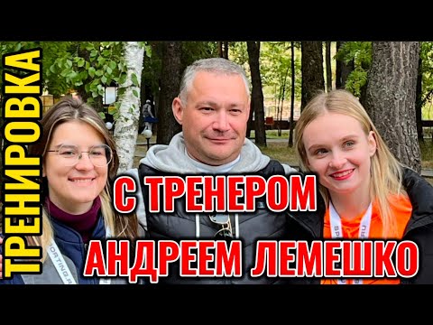 Видео: Тренировка с тренером Андреем Лемешко