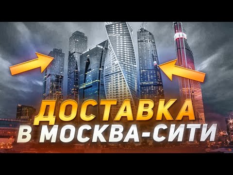 Видео: #Яндекс доставка в Москва-Сити