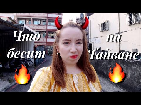 Видео: 10 МИНУСОВ ТАЙВАНЯ/ ПРОГУЛКА ПО ЖИЛЫМ РАЙОНАМ ГАОСЮНА