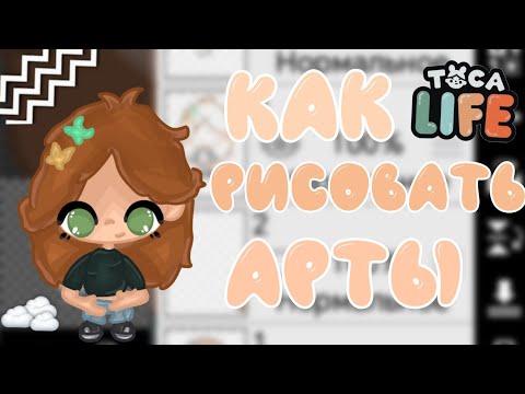 Видео: как рисовать арты как у меня🤗💓/тока бока
