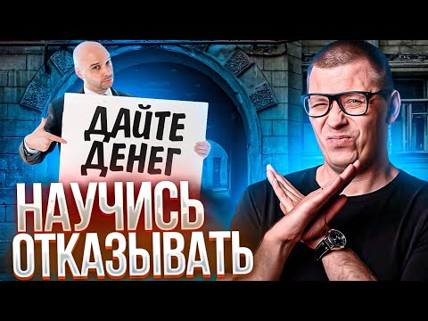 Видео: Как отказывать попрошайкам (и не чувствовать вины)