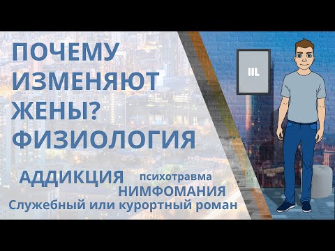 Видео: Почему жены изменяют мужьям? Физиологические и околофизиологические причины измены женщины