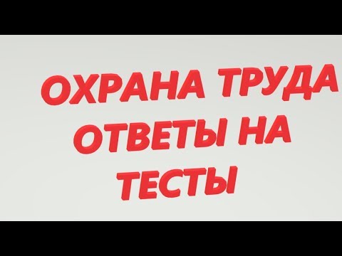 Видео: ОХРАНА ТРУДА ОТВЕТЫ НА ТЕСТЫ, ВИДЫ ИНСТРУКТАЖЕЙ. ПРОМЫШЛЕННАЯ БЕЗОПАСНОСТЬ РОСНЕФТЬ ГАЗПРОМ ЛУКОЙЛ