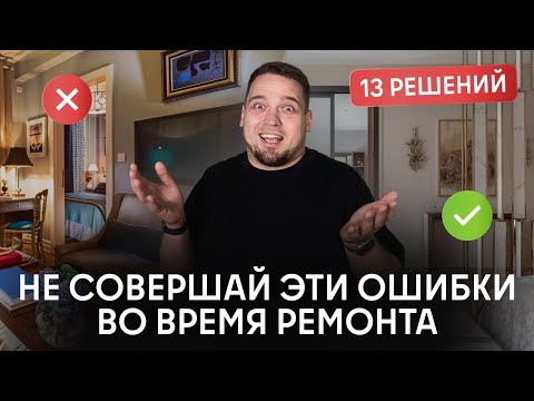 Видео: ПОСМОТРИ, ЕСЛИ ДЕЛАЕШЬ РЕМОНТ! Самые частые ошибки, которые совершают во время ремонта 