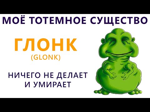 Видео: Моё тотемное существо) Приколы | Мемозг #393