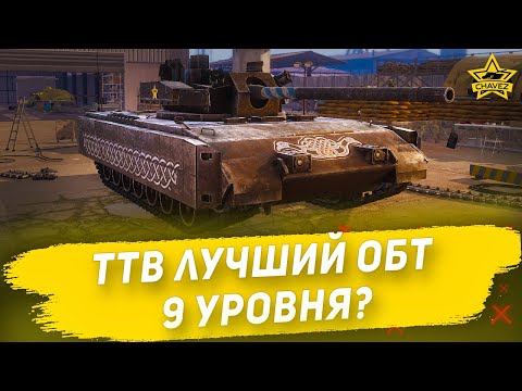 Видео: 🔴TTB лучший ОБТ 9 уровня? / Armored Warfare