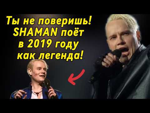 Видео: Уникальная запись 2019 года! Молодой SHAMAN в живом исполнении!