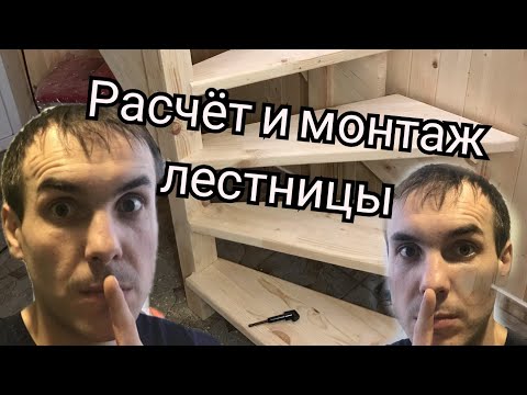 Видео: Расчёт и монтаж деревянной лестницы