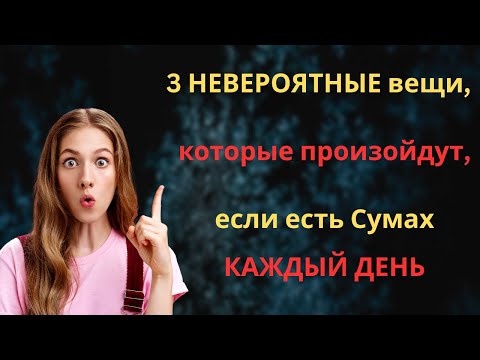Видео: 3 НЕВЕРОЯТНЫЕ вещи, которые произойдут, если есть Сумах КАЖДЫЙ ДЕНЬ! #доктор  #кино #юмор #