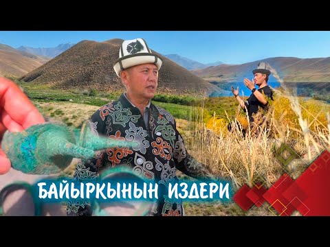 Видео: Эпоско айланган эски тарых. 2-көрсөтүү // БАЙЫРКЫНЫН ИЗДЕРИ