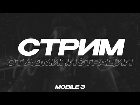 Видео: ARIZONA MOBILE 3 - СТРИМ ОТ АДМИНИСТРАЦИИ || КОНКУРСЫ, МЕРОПРИЯТИЯ, РОЗЫГРЫШИ