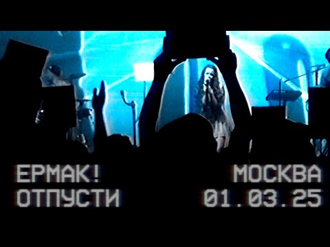 Видео: Ермак! — Отпусти (live) 