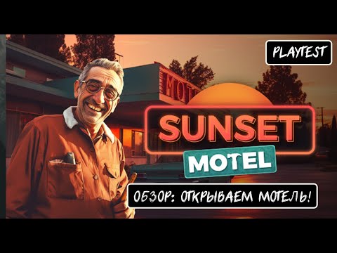 Видео: ОБЗОР: ОТКРЫВАЕМ МОТЕЛЬ! - SUNSET MOTEL