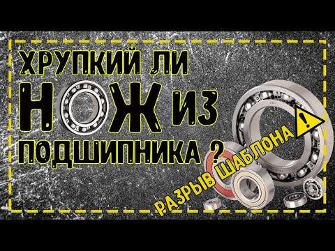 Видео: Хрупкий ли нож из подшипника? Проверим!