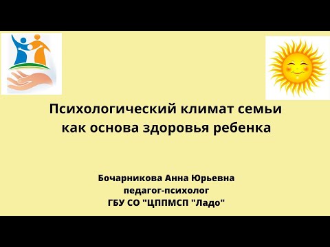 Видео: Родительское собрание «Психологический климат в семье как основа здоровья ребенка»