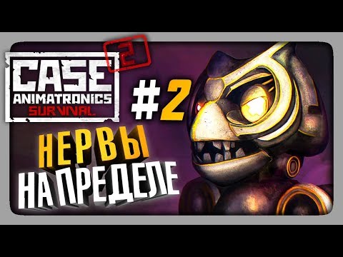 Видео: CASE 2: Animatronics Survival Прохождение #2 ✅ НЕРВЫ НА ПРЕДЕЛЕ!