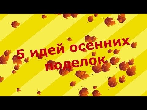 Видео: 5 идей осенних поделок в школу, садик, которые можно сделать быстро, легко и просто. Осенний декор